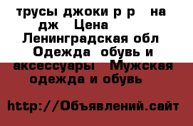 трусы джоки р-р l на46дж › Цена ­ 500 - Ленинградская обл. Одежда, обувь и аксессуары » Мужская одежда и обувь   